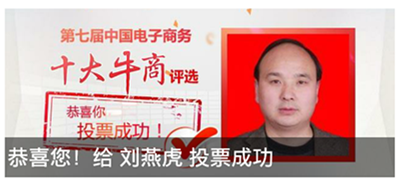 十大牛商投票成功 十大牛商投票成功