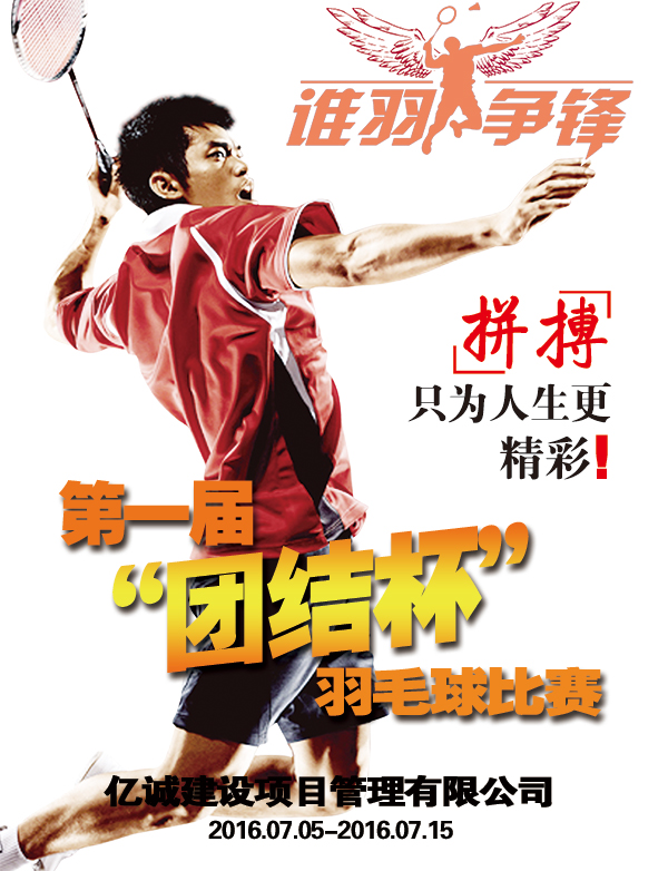 億誠建設第一屆團結杯羽毛球賽 億誠建設第一屆團結杯羽毛球賽