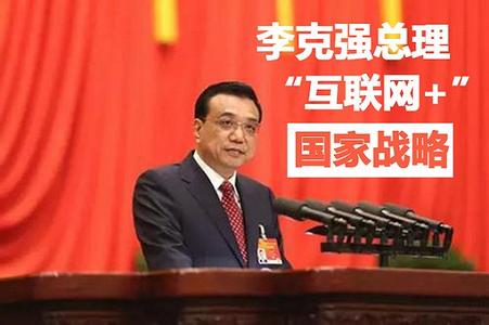 李克強總理互聯網+報告 李克強總理互聯網+報告
