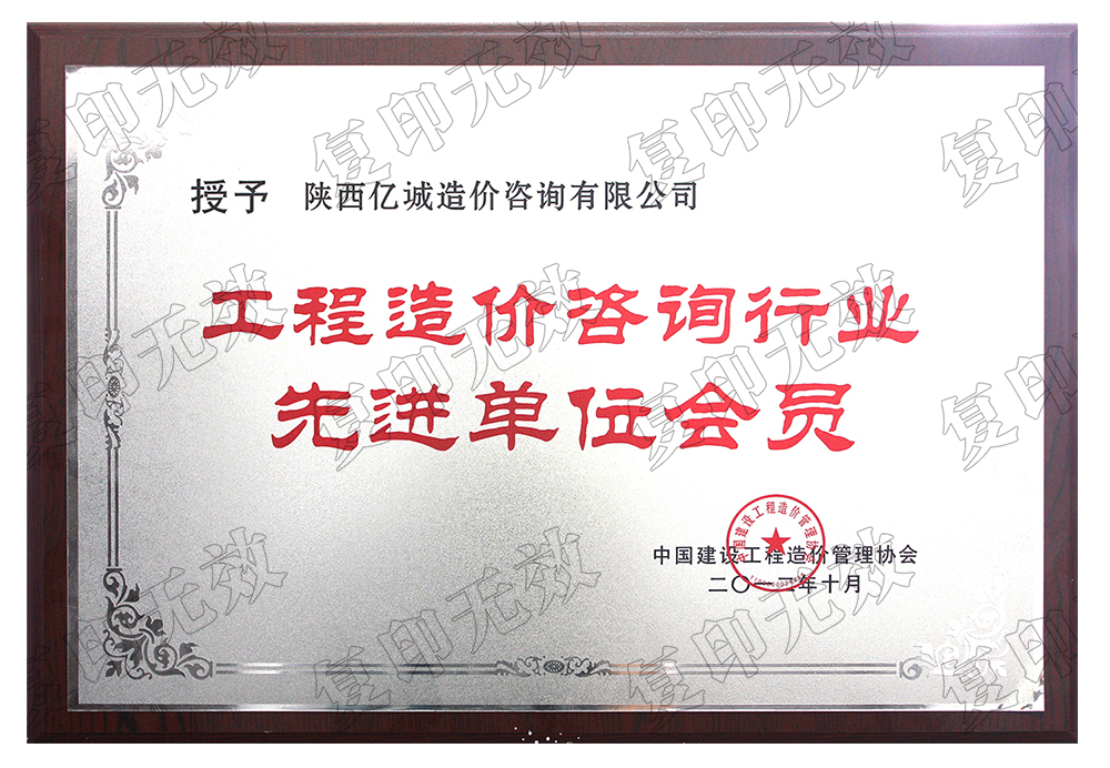 工程造價(jià)咨詢先進(jìn)單位會(huì)員 工程造價(jià)咨詢先進(jìn)單位會(huì)員