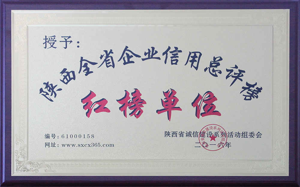 陜西全省企業(yè)信用紅榜單位 陜西全省企業(yè)信用紅榜單位