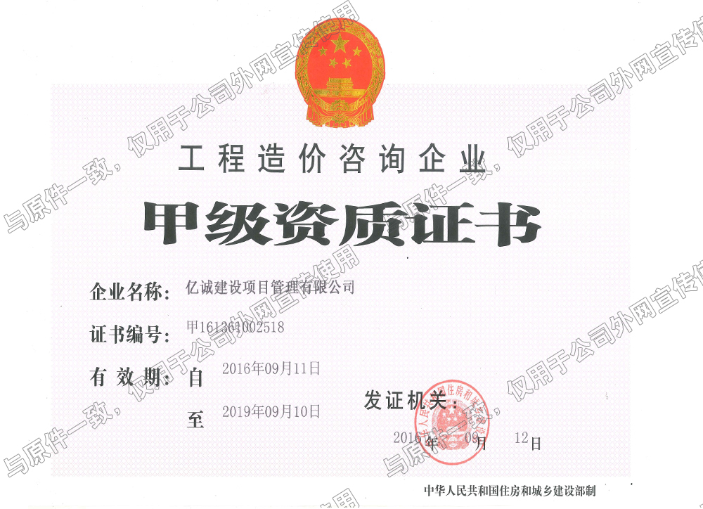工程造價(jià)咨詢甲級資質(zhì) 工程造價(jià)咨詢甲級資質(zhì)