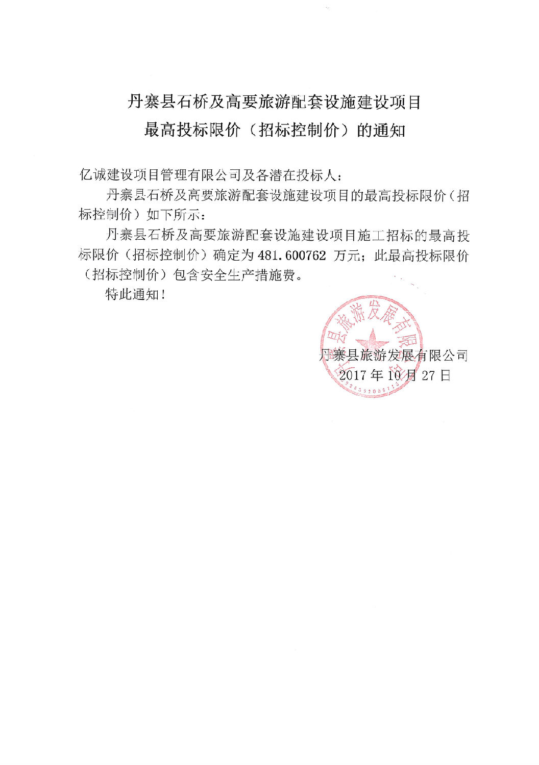 最高投標限價(招標控制價)的通知.jpg 最高投標限價(招標控制價)的通知.jpg