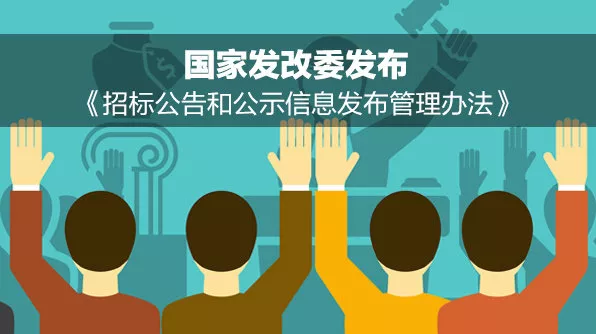 招標公告和公示信息發布管理辦法 招標公告和公示信息發布管理辦法