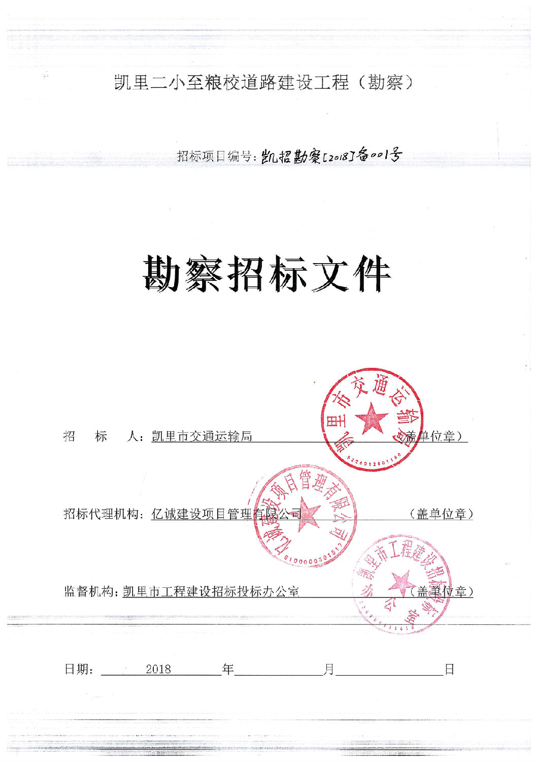 勘察招標文件封面 勘察招標文件封面