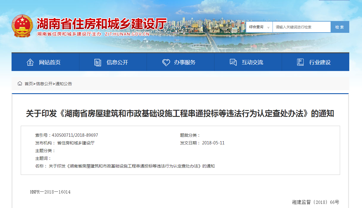 湖南省房屋建筑和市政基礎設施工程串通投標等違法行為認定查處辦法 湖南省房屋建筑和市政基礎設施工程串通投標等違法行為認定查處辦法