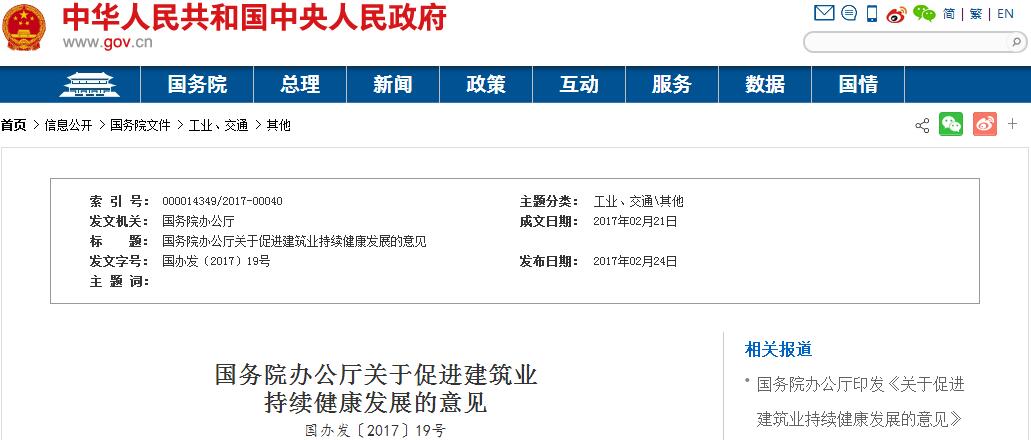 國務院辦公廳關于促進建筑業(yè)持續(xù)健康發(fā)展的意見 國務院辦公廳關于促進建筑業(yè)持續(xù)健康發(fā)展的意見