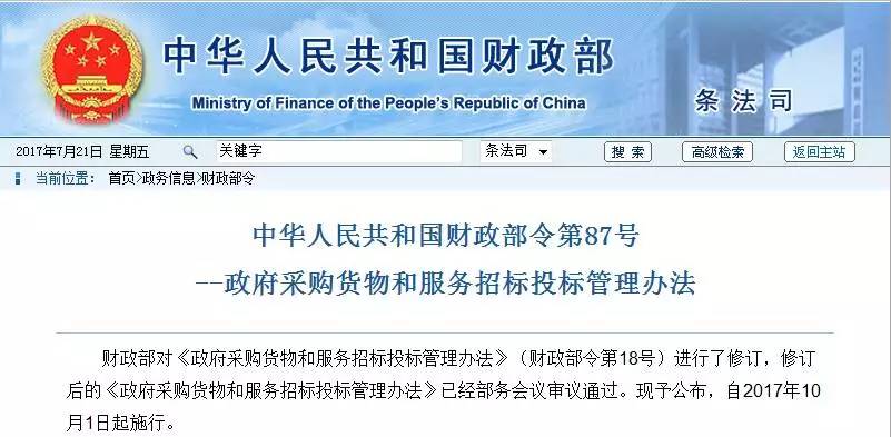 政府采購貨物和服務招標投標管理辦法