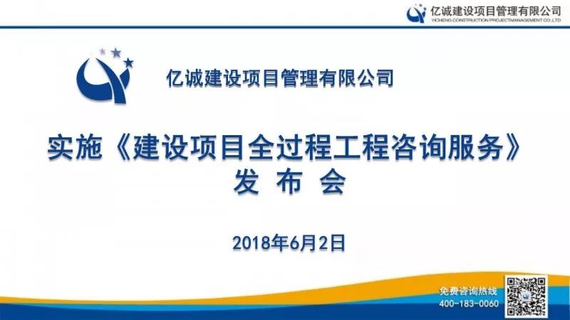 實施《建設項目全過程咨詢服務》發布會 實施《建設項目全過程咨詢服務》發布會