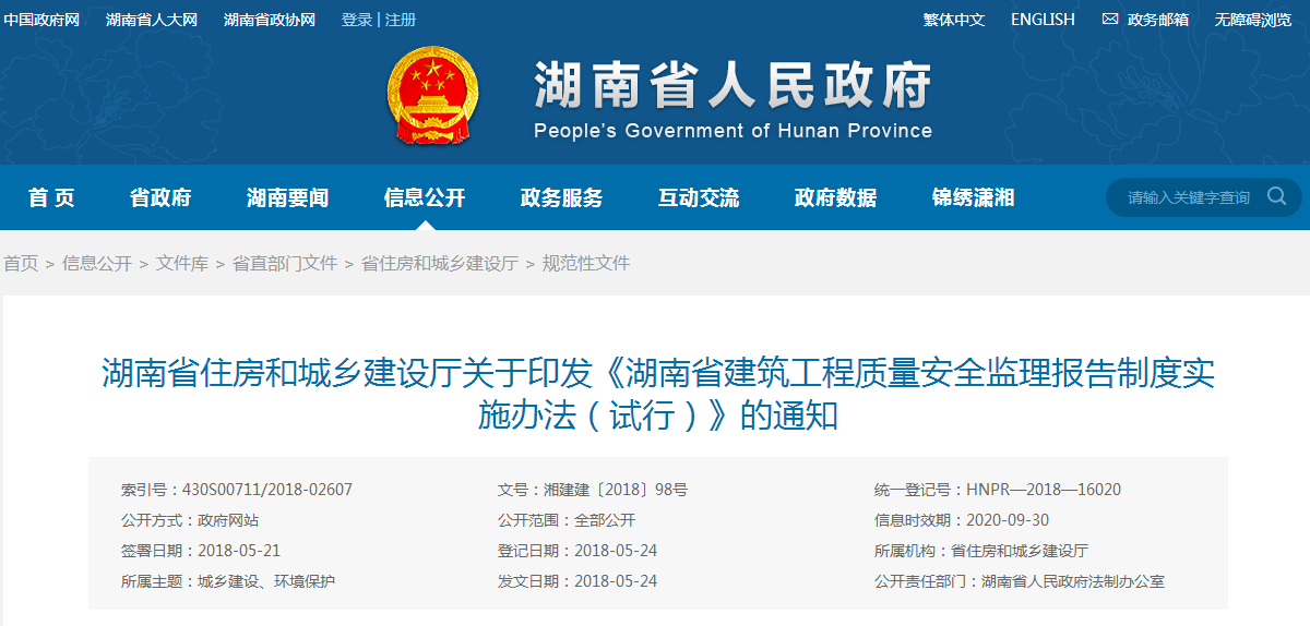 關于印發(fā)《湖南省建筑工程質量安全監(jiān)理報告制度實施辦法(試行)》的通知 關于印發(fā)《湖南省建筑工程質量安全監(jiān)理報告制度實施辦法(試行)》的通知