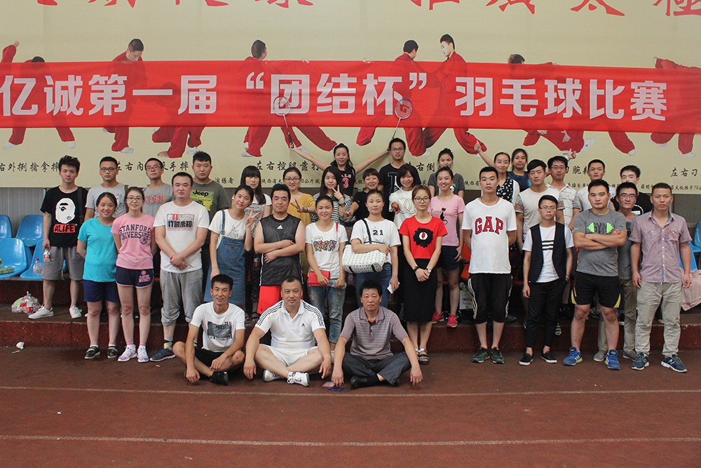 億誠羽毛球賽 億誠羽毛球賽