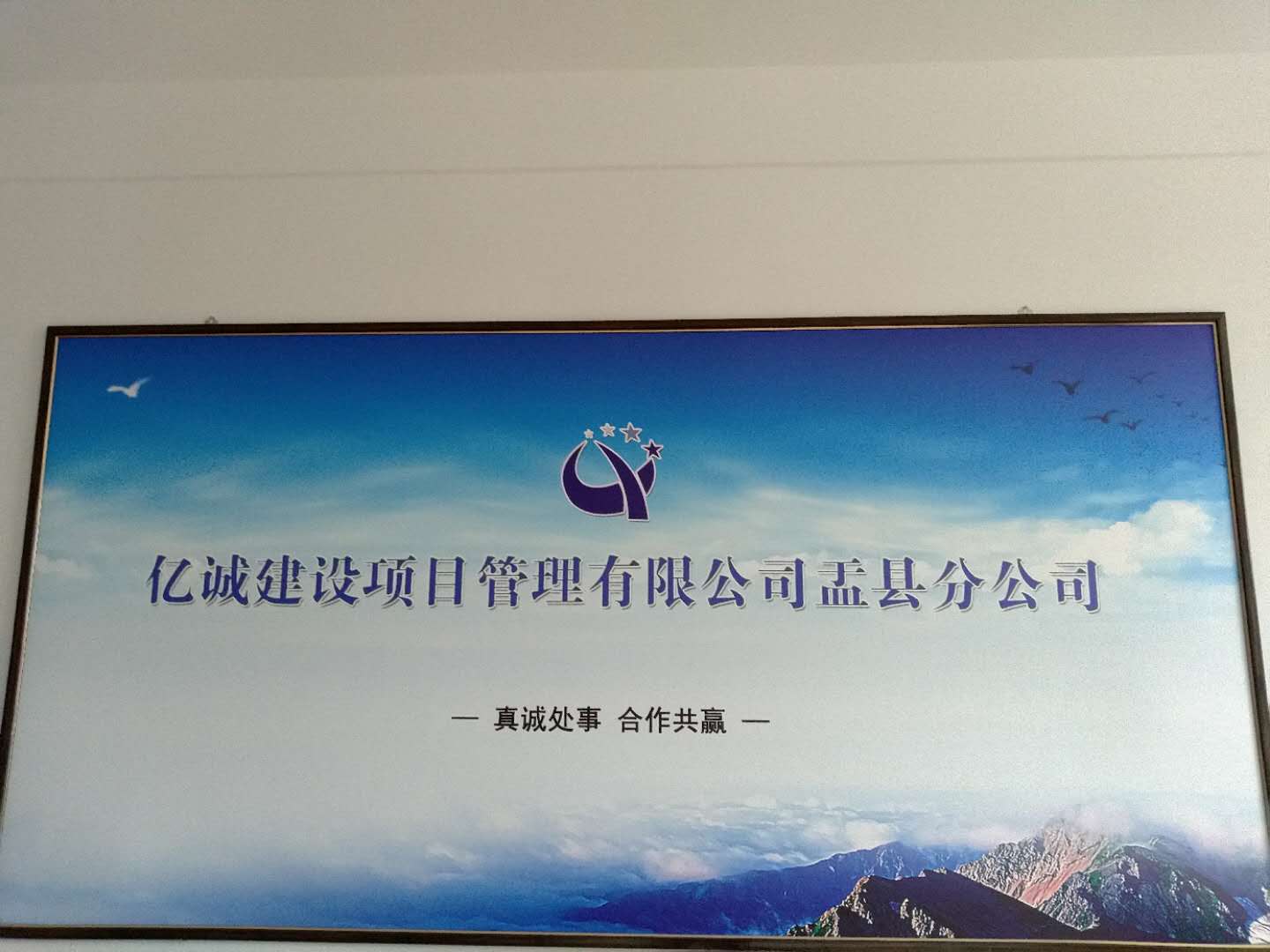 億誠管理盂縣分公司 億誠管理盂縣分公司