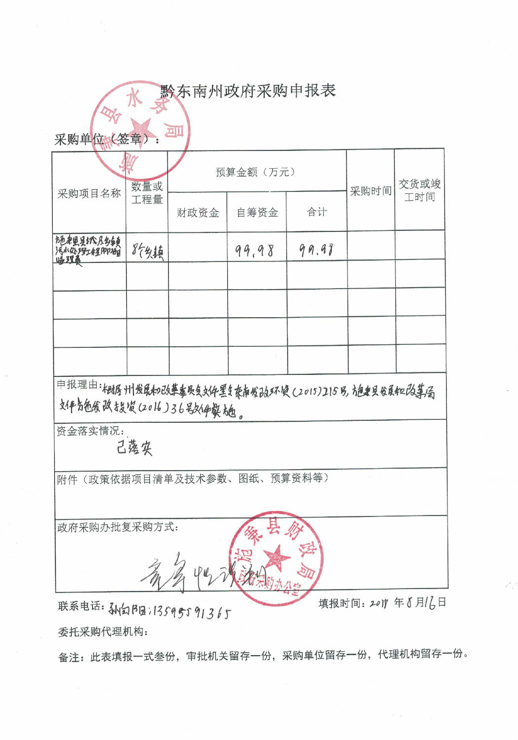 黔東南州政府采購申報表.jpg.jpg 黔東南州政府采購申報表.jpg.jpg