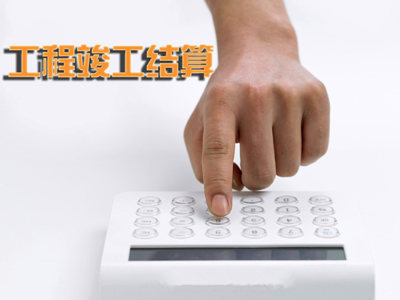 竣工結算 竣工結算