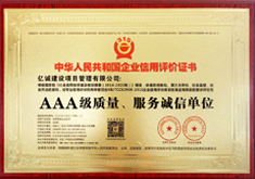 AAA級質量、服務誠信單位