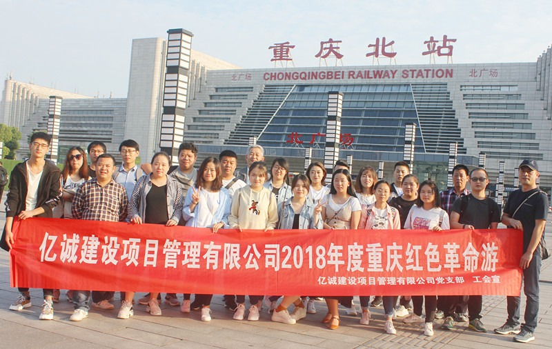 億誠公司2018年度重慶紅色革命游 億誠公司2018年度重慶紅色革命游