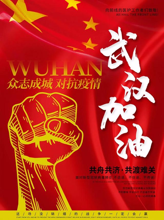 武漢加油 武漢加油