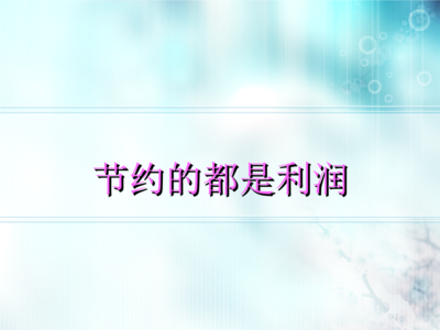 節約的都是利潤 節約的都是利潤