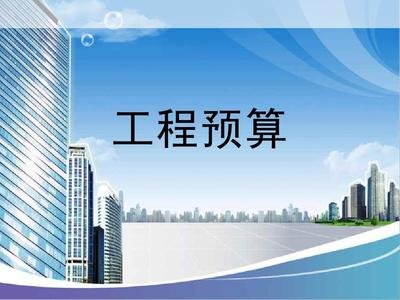工程預算 工程預算