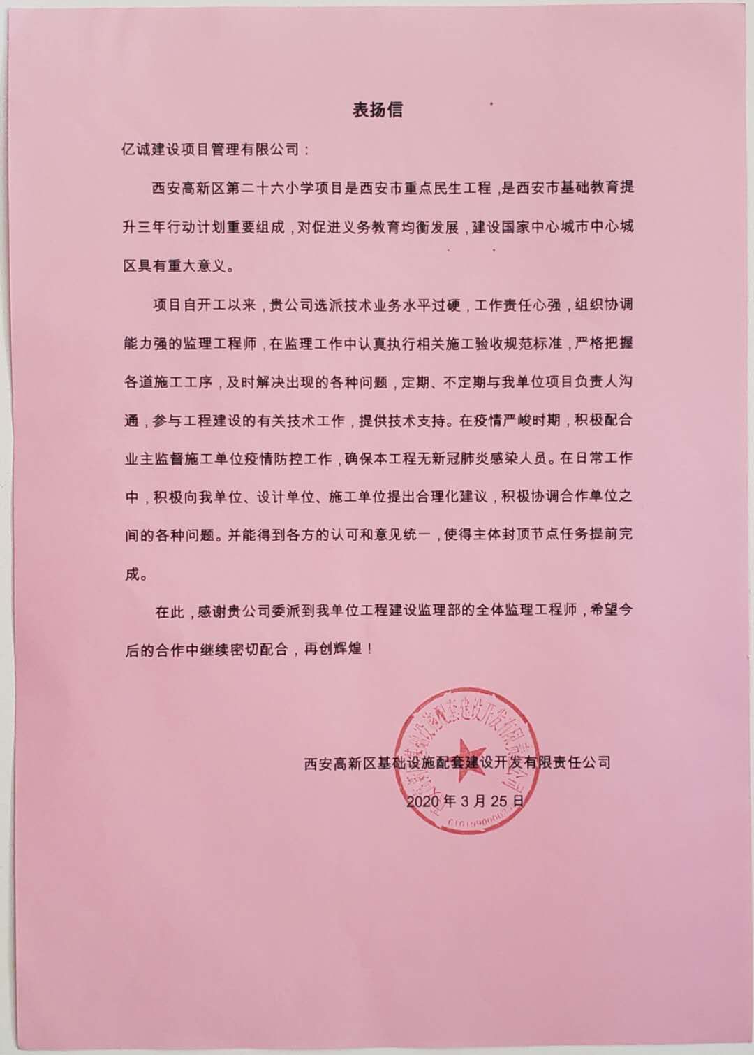 來自高新區(qū)基礎設施配套建設開發(fā)有限責任公司的表揚信 來自高新區(qū)基礎設施配套建設開發(fā)有限責任公司的表揚信