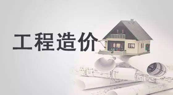 房屋工程造價管控 房屋工程造價管控