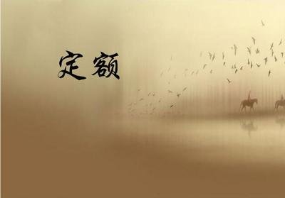 定額應(yīng)用 定額應(yīng)用