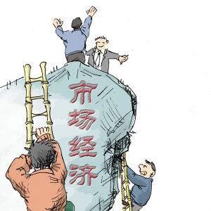 市場經濟 市場經濟