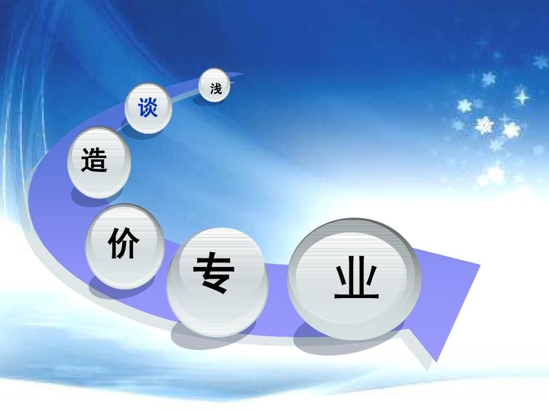 談工程造價專業(yè) 談工程造價專業(yè)