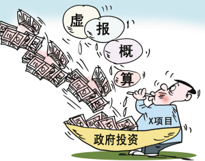 政府投資項目虛報概算 政府投資項目虛報概算