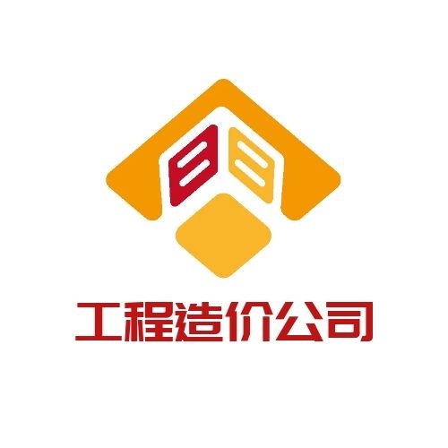 工程造價公司 工程造價公司