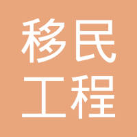移民工程監(jiān)理 移民工程監(jiān)理