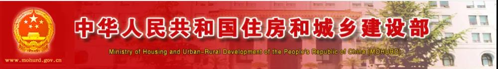 中華人民共和國住房和城鄉(xiāng)建設(shè)部 中華人民共和國住房和城鄉(xiāng)建設(shè)部
