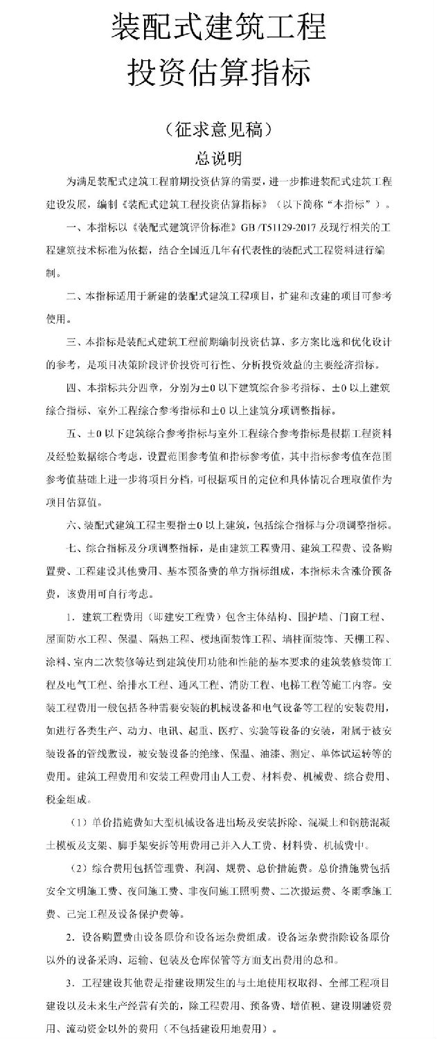 住建部發布關于征求裝配式建筑工程投資估算指標（征求意見稿）意見的函