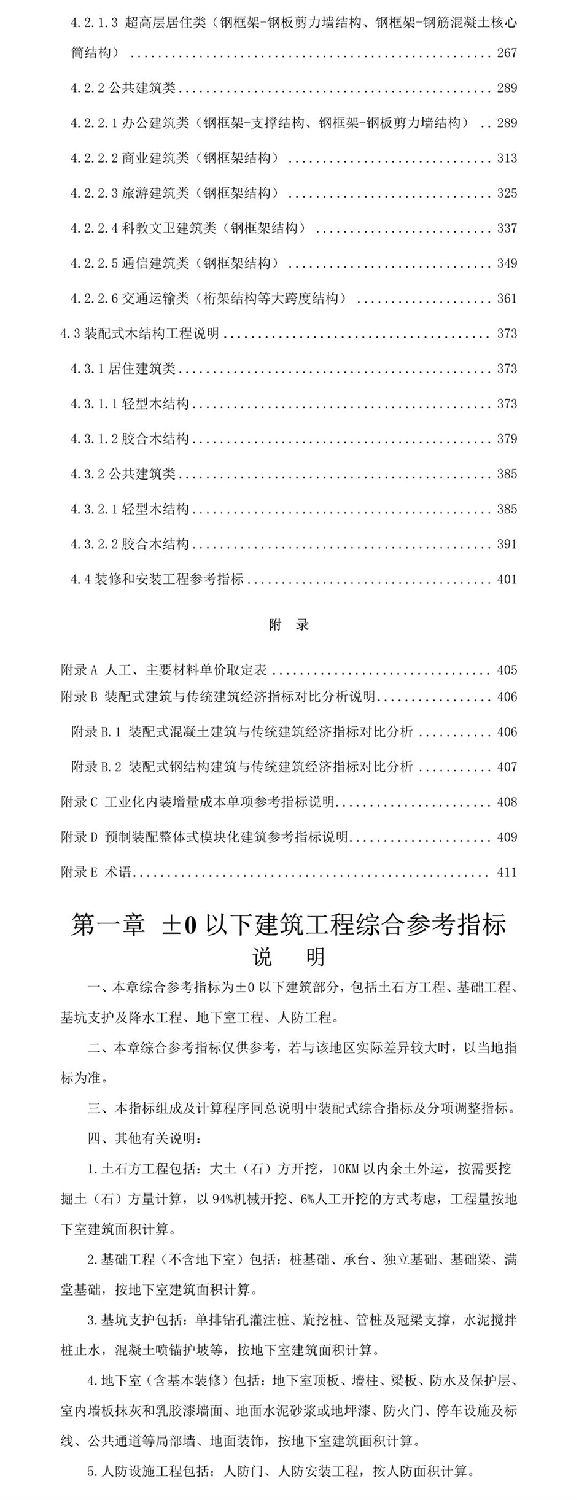 住建部發布關于征求裝配式建筑工程投資估算指標（征求意見稿）意見的函