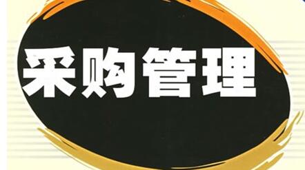 注意!采購管理存在的四點問題 注意!采購管理存在的四點問題