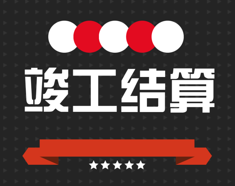 竣工結算審核的十大要點梳理，收藏！