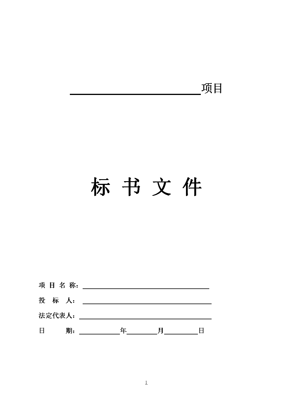 投標文件封面、頁面、目錄、正文等格式要求全部在這里 投標文件封面、頁面、目錄、正文等格式要求全部在這里