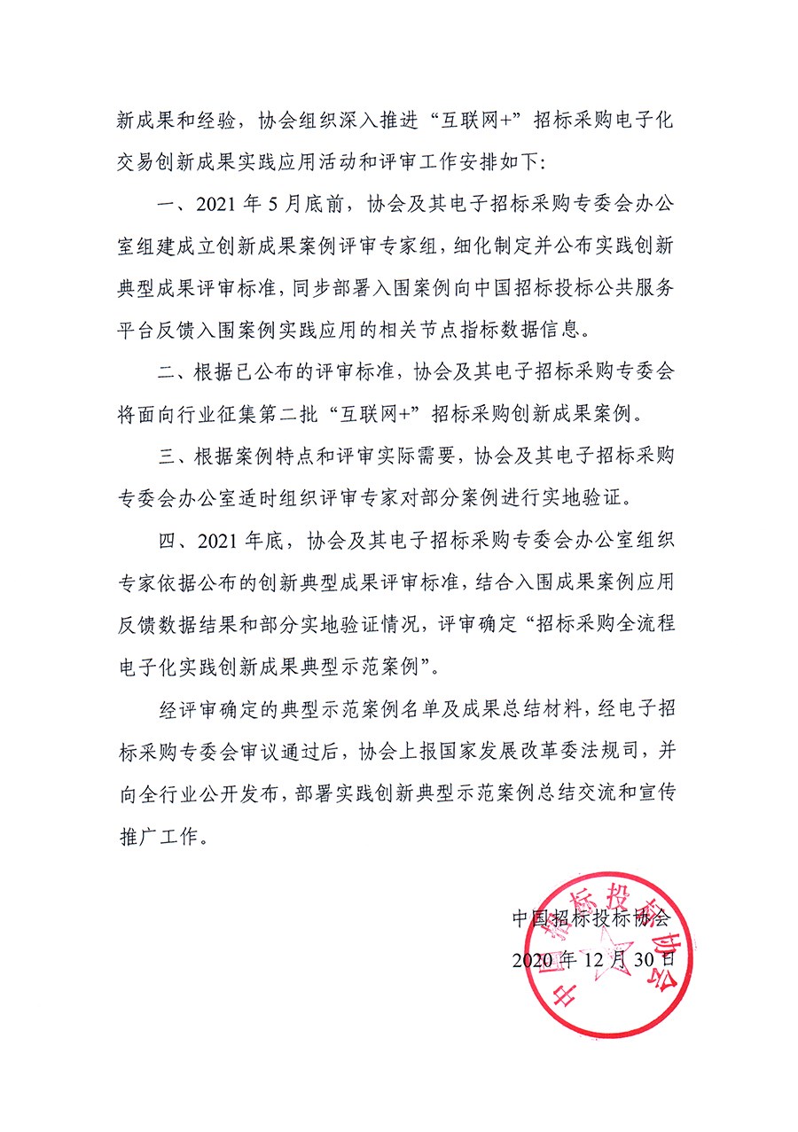 關于深入推進“互聯網+”招標采購電子化交易創新成果實踐應用活動的通知