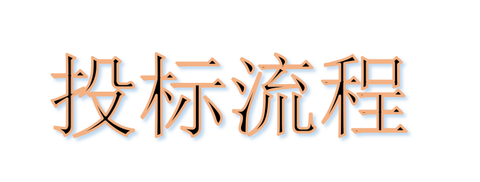 超完整的招標(biāo)、投標(biāo)流程，一步不落！