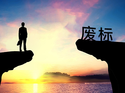 甲方告訴你他們是怎么廢標(biāo)的! 甲方告訴你他們是怎么廢標(biāo)的!