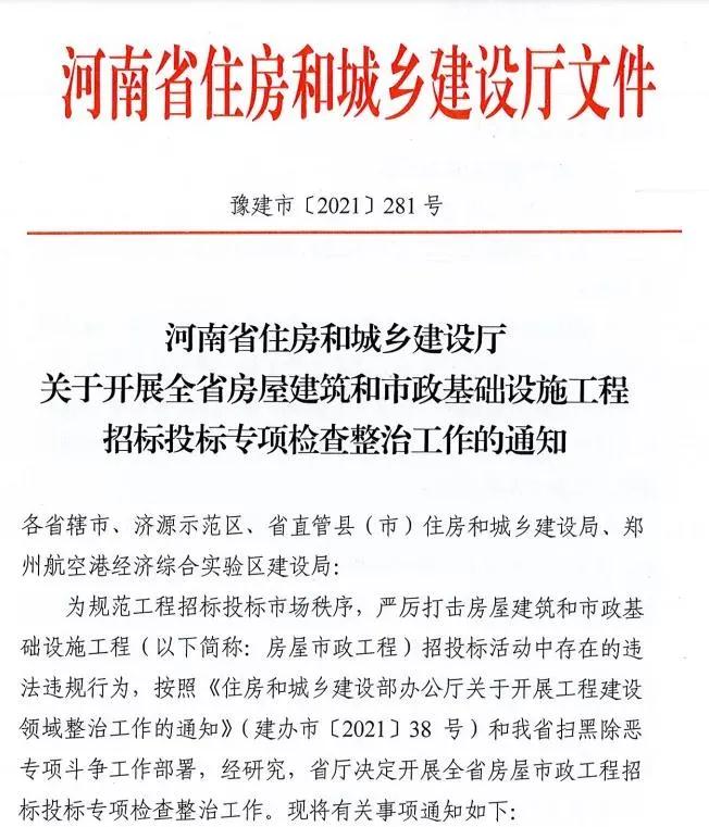 重磅!河南省住建廳發(fā)文專項整治建筑行業(yè)招投標,重點檢查這些行為 重磅!河南省住建廳發(fā)文專項整治建筑行業(yè)招投標,重點檢查這些行為