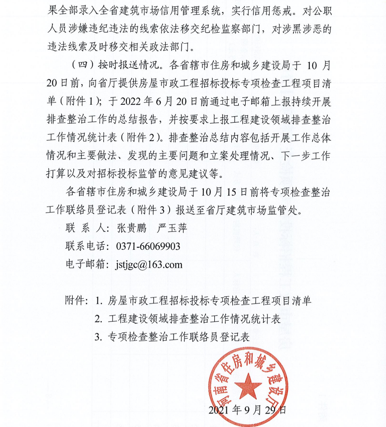 重磅!河南省住建廳發(fā)文專項整治建筑行業(yè)招投標,重點檢查這些行為 重磅!河南省住建廳發(fā)文專項整治建筑行業(yè)招投標,重點檢查這些行為