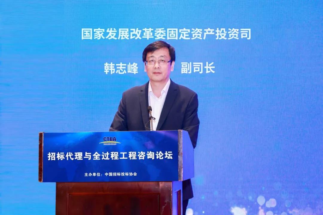 國家發(fā)展改革委投資司副司長韓志峰在招標(biāo)代理與全過程工程咨詢論壇上的主旨發(fā)言 國家發(fā)展改革委投資司副司長韓志峰在招標(biāo)代理與全過程工程咨詢論壇上的主旨發(fā)言