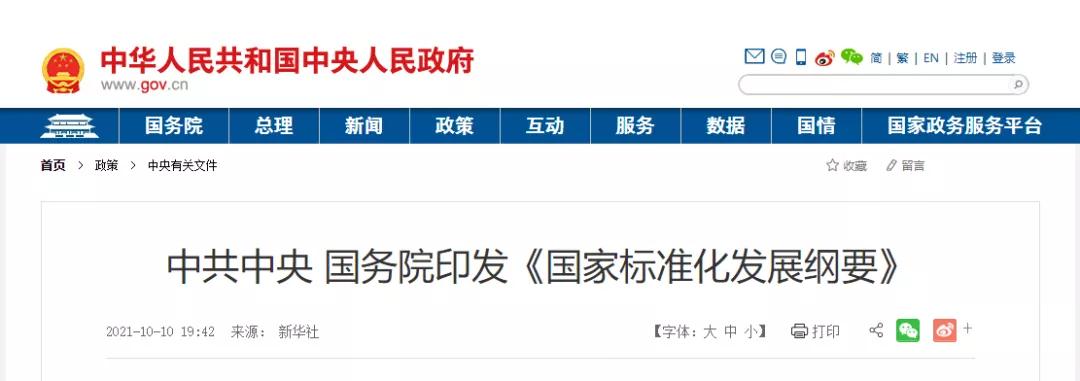 中共中央 國務(wù)院印發(fā)《國家標(biāo)準(zhǔn)化發(fā)展綱要》,這些與建設(shè)領(lǐng)域相關(guān) 中共中央 國務(wù)院印發(fā)《國家標(biāo)準(zhǔn)化發(fā)展綱要》,這些與建設(shè)領(lǐng)域相關(guān)