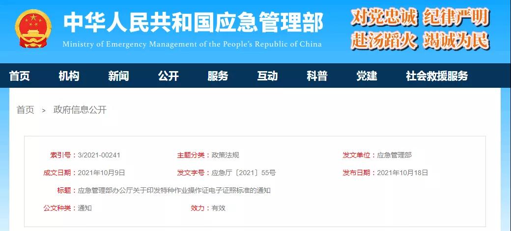 應急管理部印發(fā)特種作業(yè)操作證電子證照標準,2021年11月15日起實施! 應急管理部印發(fā)特種作業(yè)操作證電子證照標準,2021年11月15日起實施!