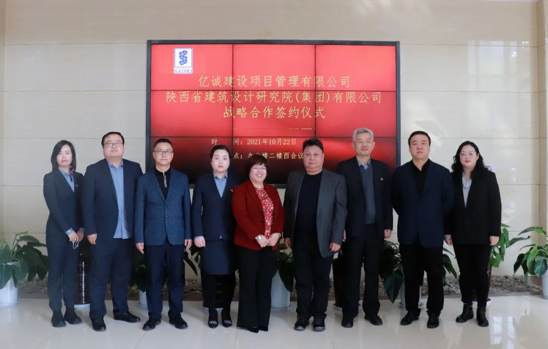 戰略攜手，共贏未來—億誠建設項目管理有限公司與陜西省建筑設計研究院（集團）有限公司簽署戰略合作協議