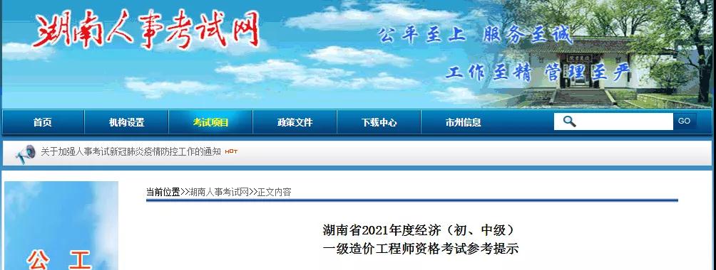 河北、湖北、湖南發(fā)布一級(jí)造價(jià)師考試特別提示! 河北、湖北、湖南發(fā)布一級(jí)造價(jià)師考試特別提示!