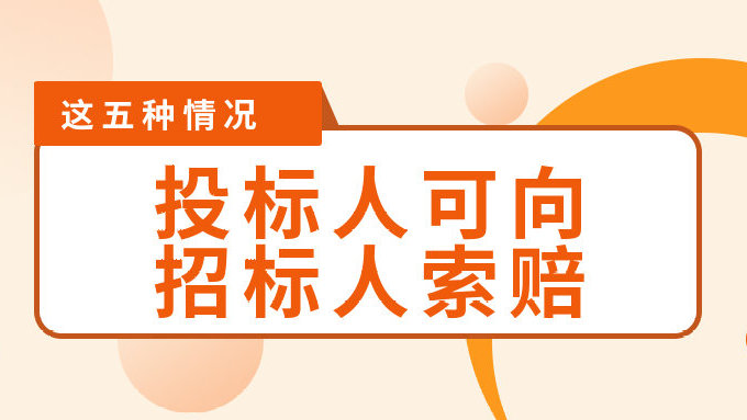 這五種情況，投標人可以向招標人索賠