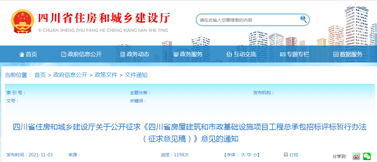 四川:發(fā)布《四川省工程總承包招標(biāo)評標(biāo)暫行辦法(征求意見稿)》 四川:發(fā)布《四川省工程總承包招標(biāo)評標(biāo)暫行辦法(征求意見稿)》