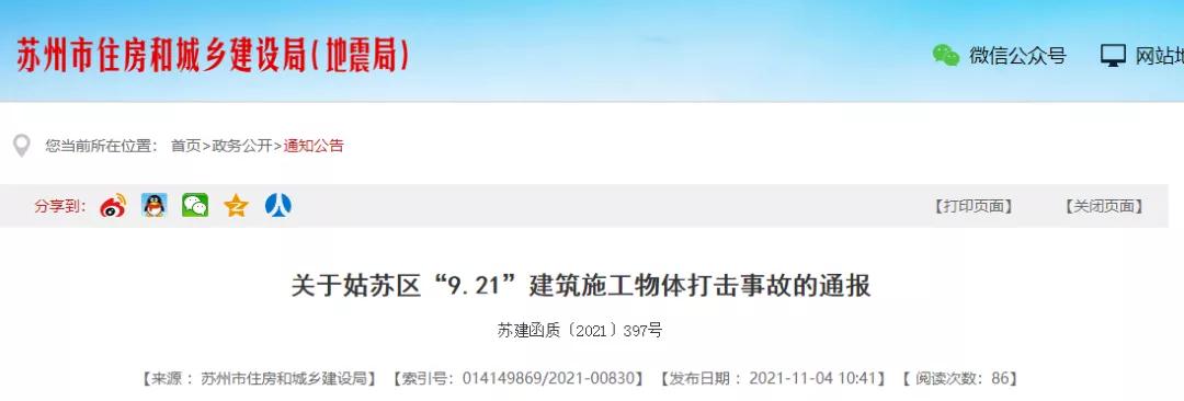蘇州發(fā)生2起物體打擊事故，2人死亡！總包單位暫停投標！